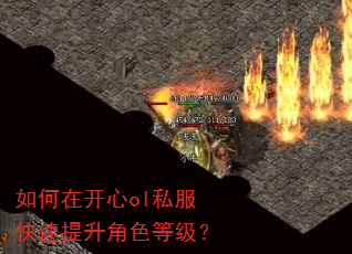 如何在开心ol私服快速提升角色等级? 如何在开心ol私服快速提升角色等级?