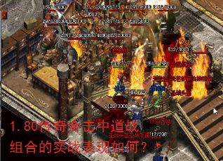 1.80传奇合击中道战组合的实战表现如何? 1.80传奇合击中道战组合的实战表现如何?