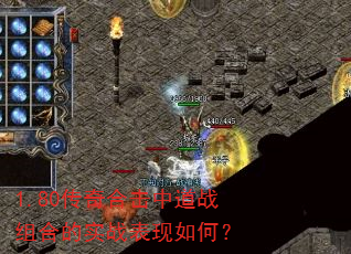 1.80传奇合击中道战组合的实战表现如何? 1.80传奇合击中道战组合的实战表现如何?