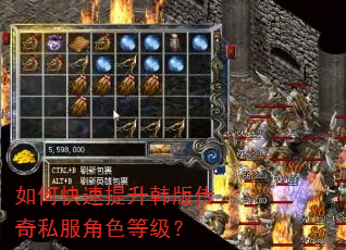 如何快速提升韩版传奇私服角色等级? 如何快速提升韩版传奇私服角色等级?