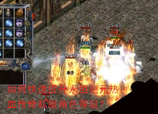 如何快速提升永恒纪元热血传奇私服角色等级? 如何快速提升永恒纪元热血传奇私服角色等级?
