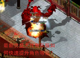 最新仿盛大传奇私服如何快速提升角色等级? 最新仿盛大传奇私服如何快速提升角色等级?