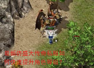 最新仿盛大传奇私服如何快速提升角色等级? 最新仿盛大传奇私服如何快速提升角色等级?
