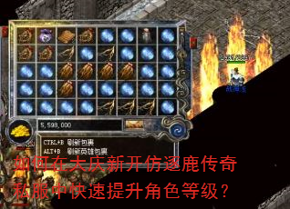 如何在大庆新开仿逐鹿传奇私服中快速提升角色等级? 如何在大庆新开仿逐鹿传奇私服中快速提升角色等级?