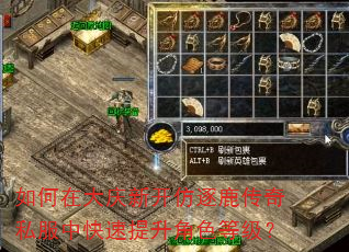 如何在大庆新开仿逐鹿传奇私服中快速提升角色等级? 如何在大庆新开仿逐鹿传奇私服中快速提升角色等级?