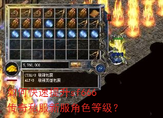 如何快速提升sf666传奇私服新服角色等级? 如何快速提升sf666传奇私服新服角色等级?