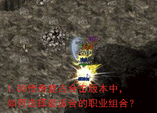 1.80传奇复古合击版本中,如何选择最适合的职业组合? 1.80传奇复古合击版本中,如何选择最适合的职业组合?