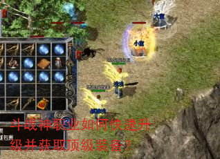 斗战神职业如何快速升级并获取顶级装备? 斗战神职业如何快速升级并获取顶级装备?