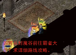��δӷ�ħ��ǰ�����ߴ���������ϸ·�߹��ԡ�