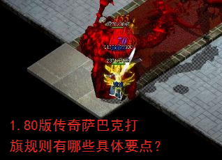 1.80版传奇萨巴克打旗规则有哪些具体要点? 1.80版传奇萨巴克打旗规则有哪些具体要点?