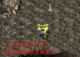 1.80版传奇萨巴克打旗规则有哪些具体要点? 1.80版传奇萨巴克打旗规则有哪些具体要点?