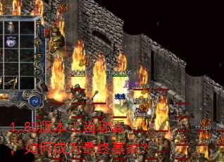 1.80�汾�����ưԣ���γ�Ϊ����Ӯ�ң�