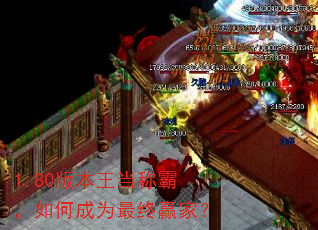 1.80�汾�����ưԣ���γ�Ϊ����Ӯ�ң�