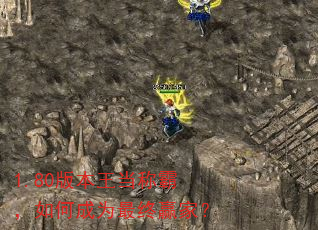 1.80�汾�����ưԣ���γ�Ϊ����Ӯ�ң�