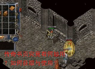 传奇书页究竟有何妙用?如何获取与使用? 传奇书页究竟有何妙用?如何获取与使用?