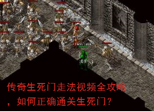 传奇生死门走法视频全攻略,如何正确通关生死门? 传奇生死门走法视频全攻略,如何正确通关生死门?