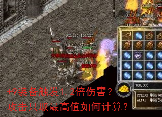 +9装备触发1.2倍伤害?攻击只取最高值如何计算? +9装备触发1.2倍伤害?攻击只取最高值如何计算?