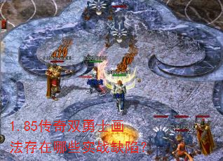 1.85传奇双勇士画法存在哪些实战缺陷? 1.85传奇双勇士画法存在哪些实战缺陷?