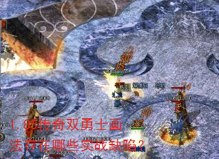 1.85传奇双勇士画法存在哪些实战缺陷? 1.85传奇双勇士画法存在哪些实战缺陷?