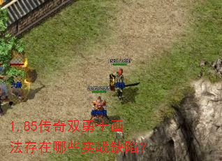 1.85传奇双勇士画法存在哪些实战缺陷? 1.85传奇双勇士画法存在哪些实战缺陷?