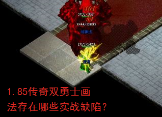 1.85传奇双勇士画法存在哪些实战缺陷? 1.85传奇双勇士画法存在哪些实战缺陷?