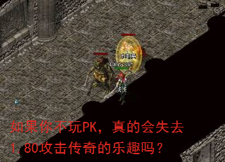 如果你不玩PK,真的会失去1.80攻击传奇的乐趣吗? 如果你不玩PK,真的会失去1.80攻击传奇的乐趣吗?
