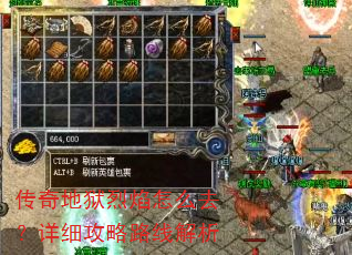 传奇地狱烈焰怎么去?详细攻略路线解析 传奇地狱烈焰怎么去?详细攻略路线解析