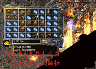 传奇地狱烈焰怎么去?详细攻略路线解析 传奇地狱烈焰怎么去?详细攻略路线解析