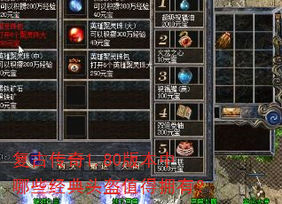 复古传奇1.80版本中哪些经典头盔值得拥有? 复古传奇1.80版本中哪些经典头盔值得拥有?