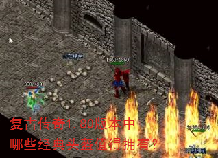 复古传奇1.80版本中哪些经典头盔值得拥有? 复古传奇1.80版本中哪些经典头盔值得拥有?