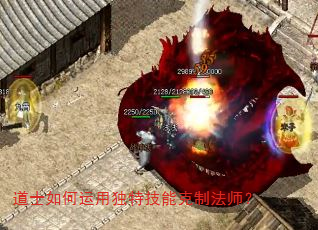 道士如何运用独特技能克制法师? 道士如何运用独特技能克制法师?