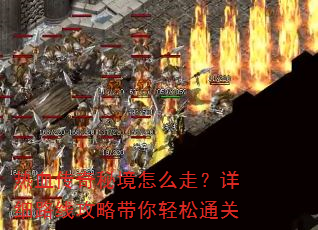 热血传奇秘境怎么走?详细路线攻略带你轻松通关 热血传奇秘境怎么走?详细路线攻略带你轻松通关