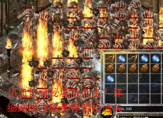 热血传奇秘境怎么走?详细路线攻略带你轻松通关 热血传奇秘境怎么走?详细路线攻略带你轻松通关