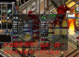 热血传奇秘境怎么走?详细路线攻略带你轻松通关 热血传奇秘境怎么走?详细路线攻略带你轻松通关