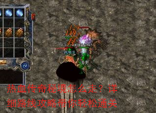 热血传奇秘境怎么走?详细路线攻略带你轻松通关 热血传奇秘境怎么走?详细路线攻略带你轻松通关