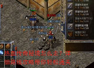热血传奇秘境怎么走?详细路线攻略带你轻松通关 热血传奇秘境怎么走?详细路线攻略带你轻松通关