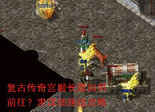 复古传奇宫殿长廊如何前往?求详细路线攻略 复古传奇宫殿长廊如何前往?求详细路线攻略