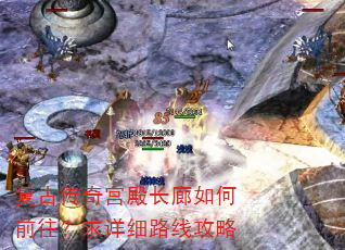 复古传奇宫殿长廊如何前往?求详细路线攻略 复古传奇宫殿长廊如何前往?求详细路线攻略