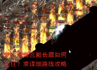 复古传奇宫殿长廊如何前往?求详细路线攻略 复古传奇宫殿长廊如何前往?求详细路线攻略