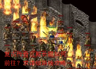 复古传奇宫殿长廊如何前往?求详细路线攻略 复古传奇宫殿长廊如何前往?求详细路线攻略