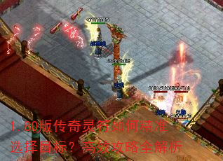 1.80�洫�������ξ�׼ѡ��Ŀ�ꣿ��Ч����ȫ����