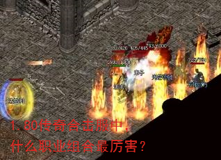 1.80传奇合击服中,什么职业组合最厉害? 1.80传奇合击服中,什么职业组合最厉害?