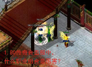 1.80传奇合击服中,什么职业组合最厉害? 1.80传奇合击服中,什么职业组合最厉害?