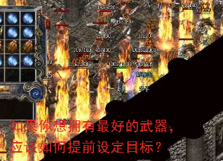 如果你想拥有最好的武器,应该如何提前设定目标? 如果你想拥有最好的武器,应该如何提前设定目标?