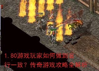 1.80游戏玩家如何做到言行一致?传奇游戏攻略全解析 1.80游戏玩家如何做到言行一致?传奇游戏攻略全解析