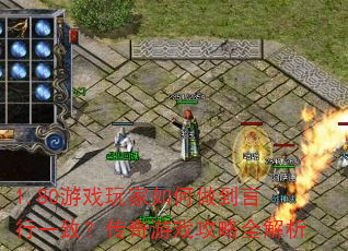 1.80游戏玩家如何做到言行一致?传奇游戏攻略全解析 1.80游戏玩家如何做到言行一致?传奇游戏攻略全解析