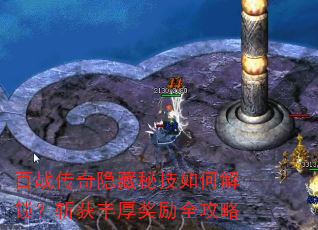 百战传奇隐藏秘技如何解锁?斩获丰厚奖励全攻略 百战传奇隐藏秘技如何解锁?斩获丰厚奖励全攻略