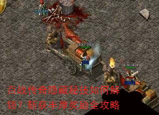 百战传奇隐藏秘技如何解锁?斩获丰厚奖励全攻略 百战传奇隐藏秘技如何解锁?斩获丰厚奖励全攻略
