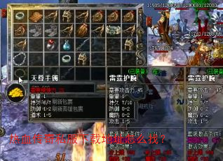 热血传奇私服下载地址怎么找? 热血传奇私服下载地址怎么找?
