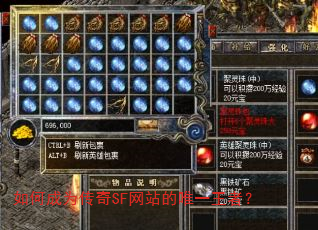 如何成为传奇SF网站的唯一王者? 如何成为传奇SF网站的唯一王者?